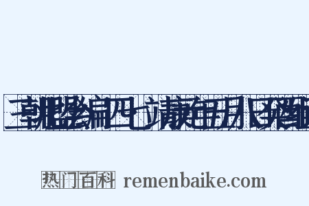 三朝北盟会编·四七·靖康元年五月八日癸酉组词是什么意思的图片